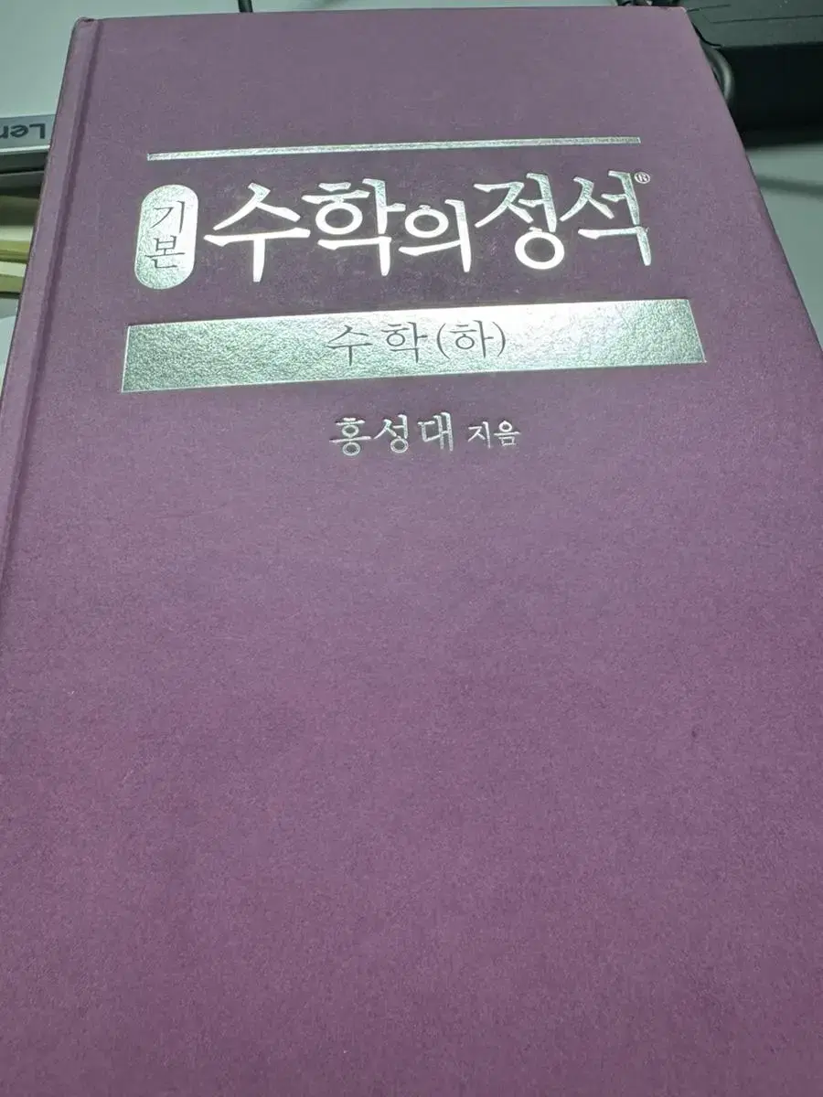 수학의정석(하) 새상품급 판매합니다